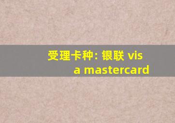 受理卡种: 银联 visa mastercard